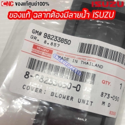 แท้ศูนย์ ฝาปิดกรองแอร์ ISUZU DMAX ALL NEW / MU-X / COLORADO ปี 2012-2019 รหัส 8982336500