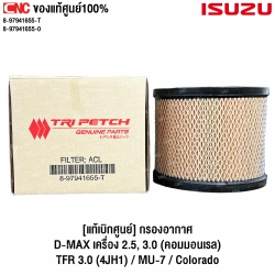 แท้ศูนย์ กรองอากาศ ISUZU DMAX เครื่อง 2.5, 3.0 (คอมมอนเรล) ,TFR 3.0 (4JH1), MU-7 , COLORADO รหัส 8-97941655-T
