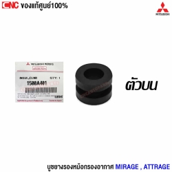 บูชยางรองหม้อกรองอากาศ MITSUBISHI MIRAGE, ATTRAGE - ตัวบน แท้ศูนย์ รหัส 1500A401
