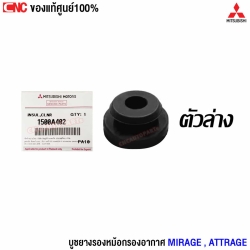 บูชยางรองหม้อกรองอากาศ MITSUBISHI MIRAGE, ATTRAGE - ตัวบน แท้ศูนย์ รหัส 1500A401
