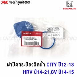 แท้ศูนย์ ฝาปิดกระป๋องฉีดน้ำ HONDA CITY ปี 2012-2013, HRV ปี 2014-2021, CIVIC ปี 2014-2015, ACCORD ปี 2013-2018 ฝาปิดถังฉีดน้ำล้างกระจก รหัส 76802-SK7-003