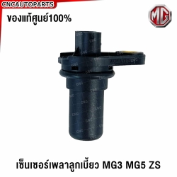 แท้ศูนย์ เซ็นเซอร์เพลาข้อเหวี่ยง เพลาลูกเบี้ยว MG3 MG5 MG ZS ของแท้ศูนย์ รหัส 10502237