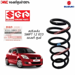 แท้ศูนย์ สปริงคอยส์หน้า SUZUKI SWIFT 1.2 ECO เครื่อง 1.2 รหัส 41111-58M00
