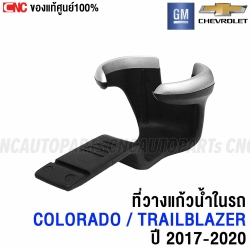 แท้ศูนย์ CHEVROLET ที่วางแก้วน้ำในรถ COLORADO / TRAILBLAZER ปี 2017-2020 รหัสอะไหล่ 52124622