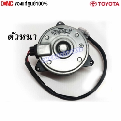 แท้ศูนย์ DENSO มอเตอร์พัดลมหม้อน้ำ TOYOTA ALTIS ปี 2008-2013 - ตัวหนา M มีสายไฟ
