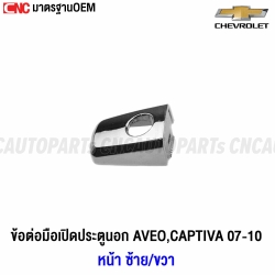 Genuine-door-handle-joint-with-hole-outside-CHEVROLET-AVEO-CAPTIVA-2007-2010-chrome-left-right-front-rear
