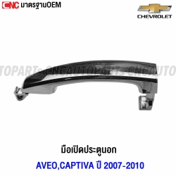 Genuine-door-handle-outside-CHEVROLET-AVEO-CAPTIVA-2007-2010-chrome-left-right-front-rear

