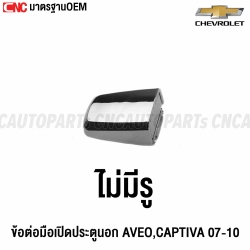 Genuine-door-handle-joint-without-hole-outside-CHEVROLET-AVEO-CAPTIVA-2007-2010-chrome-left-right-front-rear
