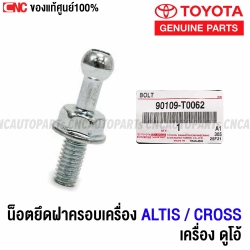 แท้ศูนย์ น็อตยึดฝาครอบเครื่อง TOYOTA ALTIS / CROSS น้อต ฝาครอบเครื่อง ดูโอ้ รหัส 90109-T0062 - 1 ชิ้น