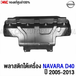 แท้ศูนย์ พลาสติกใต้เครื่อง NISSAN NAVARA D40 ปี 2006-2013 แผงใต้เครื่อง
