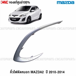 คิ้วไฟตัดหมอก MAZDA2 ELEGANCE ปี 2010-2013 ขอบไฟสปอตไลท์ ข้างซ้าย แท้ศูนย์
