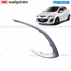 คิ้วไฟตัดหมอก MAZDA2 ELEGANCE ปี 2010-2013 ขอบไฟสปอตไลท์ ข้างซ้าย แท้ศูนย์
