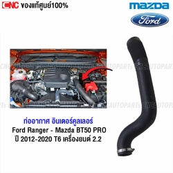 ท่อยางอินเตอร์คูลเลอร์ FORD RANGER
