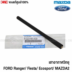 แท้ศูนย์ เสาอากาศวิทยุ FORD RANGER, FIESTA, ECOSPORT / MAZDA2,3 ปี 2005-2013 ยาว18เซน EG2366A30 ก้านเสาอากาศ