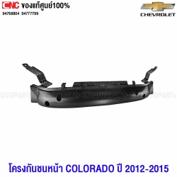 โครงกันชนหน้า CHEVROLET COLORADO ปี 2012-2015 ตัวล่าง 94777799 แท้ศูนย์
