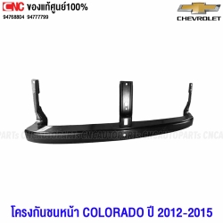 โครงกันชนหน้า CHEVROLET COLORADO ปี 2012-2015 ตัวบน 94768804 แท้ศูนย์
