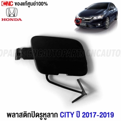 แท้ศูนย์ พลาสติกปิดหูลากกันชนหน้า HONDA CITY ปี 2017-2019 แผ่นปิดหูลาก รหัสอะไหล่ 71104-T9D-K10ZA