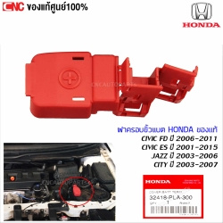 แท้ศูนย์ ฝาครอบขั้วแบตเตอรี่ HONDA CIVIC FD ปี 2006-2011 CIVIC ES ปี 2001-2015 JAZZ ปี 2003-2006 CITY ปี 2003-2007