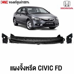 แผงจิ้งหรีดแท้ศูนย์ HONDA CIVIC FD ปี 2006-2011 พลาสติกช่องลมใต้กระจกบังลมหน้า - ครบชุด
