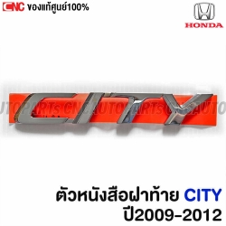 แท้ศูนย์ ตัวหนังสือฝาท้าย HONDA CITY ปี 2009-2012 โครเมี่ยม รหัสอะไหล่ 75722-TM0-T00