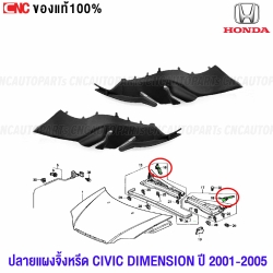 แท้ศูนย์ ปลายแผงจิ้งหรีด HONDA CIVIC DIMENSION ES ปี 2001-2005 ยางรองแผงจิ้งหรีด - คู่ ซ้าย ขวา
