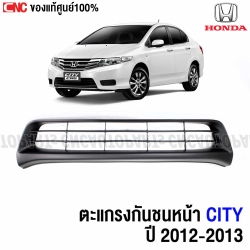 แท้ศูนย์ ตะแกรงกันชนหน้า HONDA CITY ปี 2012-2013 - รหัส 71103-TM0-T10
