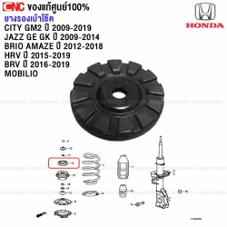 แท้ศูนย์ HONDA ยางรองเบ้าโช๊คหน้า CITY GM2 / JAZZ GE GK/ BRIO / AMAZE / HRV / BRV / MOBILIO (51925-TG0-T01)