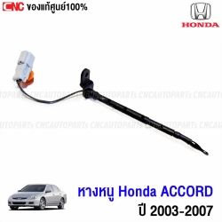 เซนเซอร์อุณหภูมิ HONDA ACCORD
