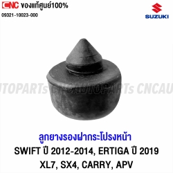  ลูกยางรองฝากระโปรงหน้า SUZUKI 