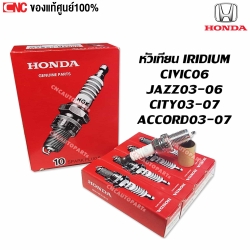 (แท้ศูนย์) หัวเทียน HONDA IRIDIUM CIVIC 2006,JAZZ 2003-2006,CITY 2003-2007,ACCORD 2003-2007 IZFR6K11S (9807B-561BW) 9807B-5617W อิดิเรียม จำนวน1หัว