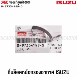 แท้ศูนย์ กิ๊บล็อคหม้อกรองอากาศ ISUZU DMAX, TFR รหัส 8-97354199-0