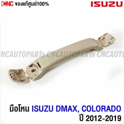 แท้ศูนย์ มือโหนหลังคา ISUZU ALL NEW DMAX, CHEVROLET COLORADO ปี 2012-2019 สีเทา มือโหนในเก๋ง รหัสอะไหล่ 8-97416698-4