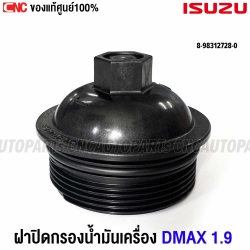 แท้ศูนย์ ISUZU ฝาปิดกรองน้ำมันเครื่อง DMAX 1.9 BLUE POWER ปี 2016-2019 รหัส 8-98312728-0