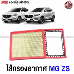 แท้ศูนย์ ไส้ กรองอากาศ MG ZS ของแท้ 100%
