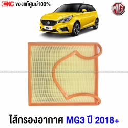 แท้ศูนย์ กรองอากาศ MG3 ปี 2018-2023 รหัสอะไหล่ 10377350