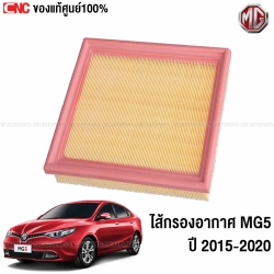 แท้ศูนย์ ไส้กรองอากาศ MG5 ปี 2015-2020 รหัสอะไหล่ 30025813
