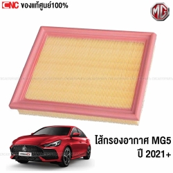 MG5 ไส้กรองอากาศ ปี 2021-2023 ของแท้ศูนย์ รหัสอะไหล่ 10487777
