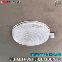 ไฟในเก๋ง ฟรอนเทียร์ ไฟเพดาน ทรงกลม NISSAN BIG-M D21 D22 D23 FRONTIER ไฟห้องโดยสาร
