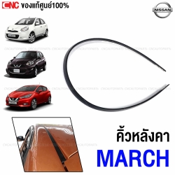 แท้ศูนย์ คิ้วรีดน้ำหลังคา NISSAN MARCH K13 ปี 2010-2019 ยางรางน้ำหลังคา รหัสแท้ 73852-1HH0B , 73853-1HH0B