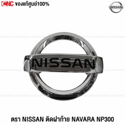 แท้ศูนย์ โลโก้ฝาท้ายตัวหนังสือ NISSAN NAVARA NP300 ปี 2015-2020 ตรานิสสัน
