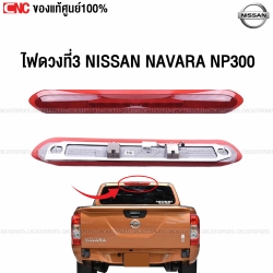 แท้ศูนย์ ไฟเบรคหลังคา NISSAN NAVARA NP300 ปี 2015-2020 ไฟเบรคดวงที่3 D23
