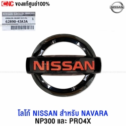 (แท้ศูนย์) โลโก้ NISSAN NAVARA NP300 / PRO-4X ปี 2015-2024 D23 ตรานิสสัน ของแท้ - ตราหน้ากระจัง
