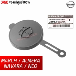 แท้ศูนย์ ฝาปิดกระป๋องฉีดน้ำ NISSAN NAVARA, MARCH, ALMERA, NEO ฝาปิดถังฉีดน้ำล้างกระจก รหัส 28913-JX00A