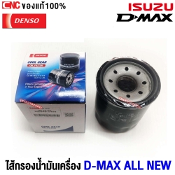 DENSO กรองน้ำมันเครื่อง ISUZU DMAX ALL NEW ปี 2012-2019 เครื่อง 2.5 3.0 DMAX (โปรดระวังของลอกเลียนแบบ)(เบอร์ 260340-1450)