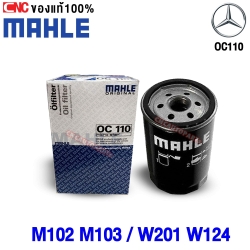 MAHLE กรองน้ำมันเครื่อง BENZ เครื่อง M102 M103 รุ่น W201 W124 W126 เบอร์ 1021840501 (MADE IN AUSTRIA) OC110