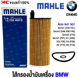 MAHLE กรองน้ำมันเครื่อง BMW (ดีเซล N47 N57) Serie1 (F20 F21) Serie3 (E46 E90 F30) Serie5 (F10) Serie7 (F01) X1 (E84) X3( F25) X4 (F26) X5 (F15) X6 (F16) เบอร์11428507683 MAHLE OX404D (MANN HU 6004x) MADE IN AUSTRIA