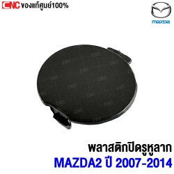 (ของแท้) พลาสติกปิดรูลาก MAZDA2 ปี 2014 - 2017 รหัสอะไหล่ DG8L50A11BB