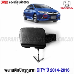 แท้ศูนย์ พลาสติกปิดหูลากกันชนหน้า HONDA CITY ปี 2014-2016 แผ่นปิดหูลาก รหัสอะไหล่ 71104-T9A-T00ZB