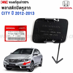 แท้ศูนย์ พลาสติกปิดหูลากกันชนหน้า HONDA CITY ปี 2012 2013 แผ่นปิดหูลาก รหัสอะไหล่ 71104-TM0-T10ZB