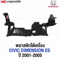 พลาสติกใต้เครื่อง HONDA CIVIC DIMENSION ES ปี 2001-2005 ไดเมนชั่น